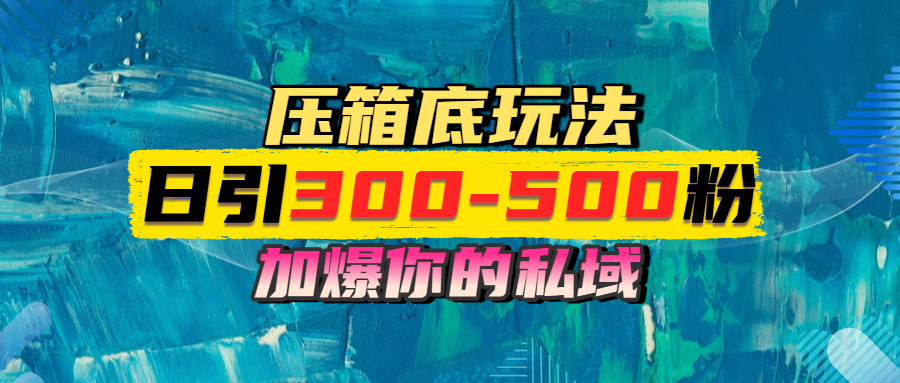 一天引流300-500粉，加爆你的私域，且都是实时变现，轻松日入1000+安创网-网创项目资源站-副业项目-创业项目-搞钱项目安创网