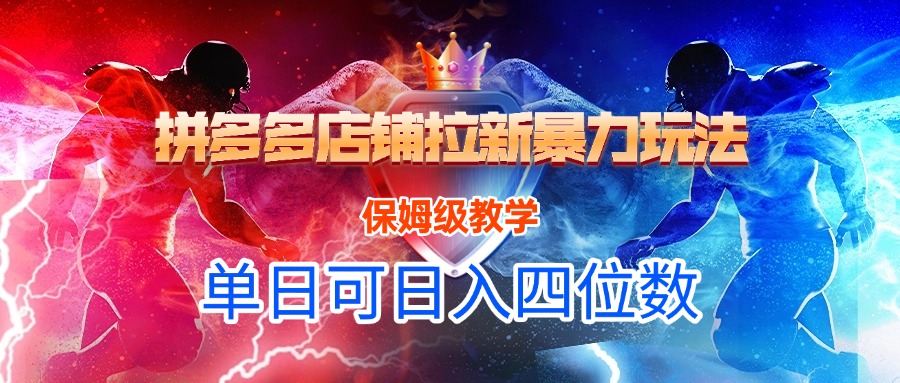 拼多多店铺拉新暴力玩法，保姆级教学，单日可入四位数安创网-网创项目资源站-副业项目-创业项目-搞钱项目安创网
