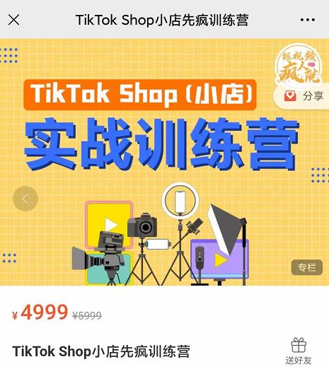 疯人院TikTok Shop小店先疯训练营，开启2022年海外小店带货，从0到1掌握TK小店运营技巧安创网-网创项目资源站-副业项目-创业项目-搞钱项目安创网