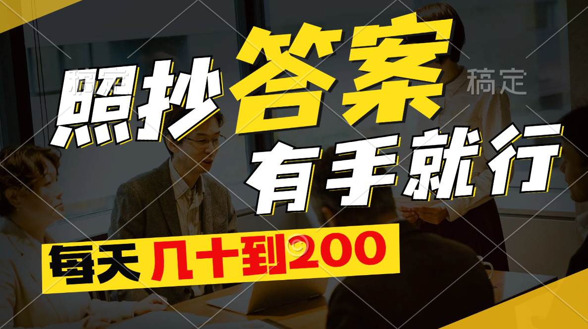照抄答案，有手就行，每天几十到200安创网-网创项目资源站-副业项目-创业项目-搞钱项目安创网