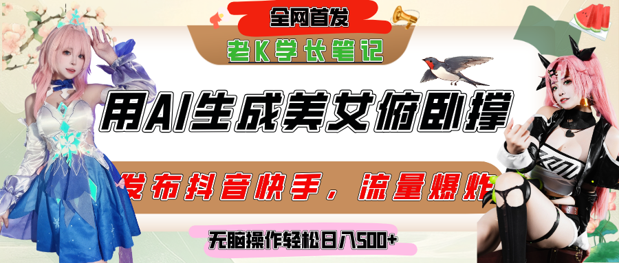 巧用AI让美女做俯卧撑，发布社交平台轻松涨粉变现，流量爆炸，挂抖音橱窗卖货，轻松实现日收入破500+安创网-网创项目资源站-副业项目-创业项目-搞钱项目安创网