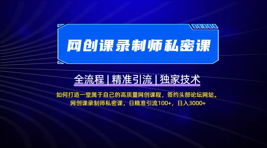 【网创课录制师私密课】如何打造一堂属于自己的高质量网创课程，签约头部论坛网站。网创课录制师私密课，日精准引流100+，日入3000+安创网-网创项目资源站-副业项目-创业项目-搞钱项目安创网