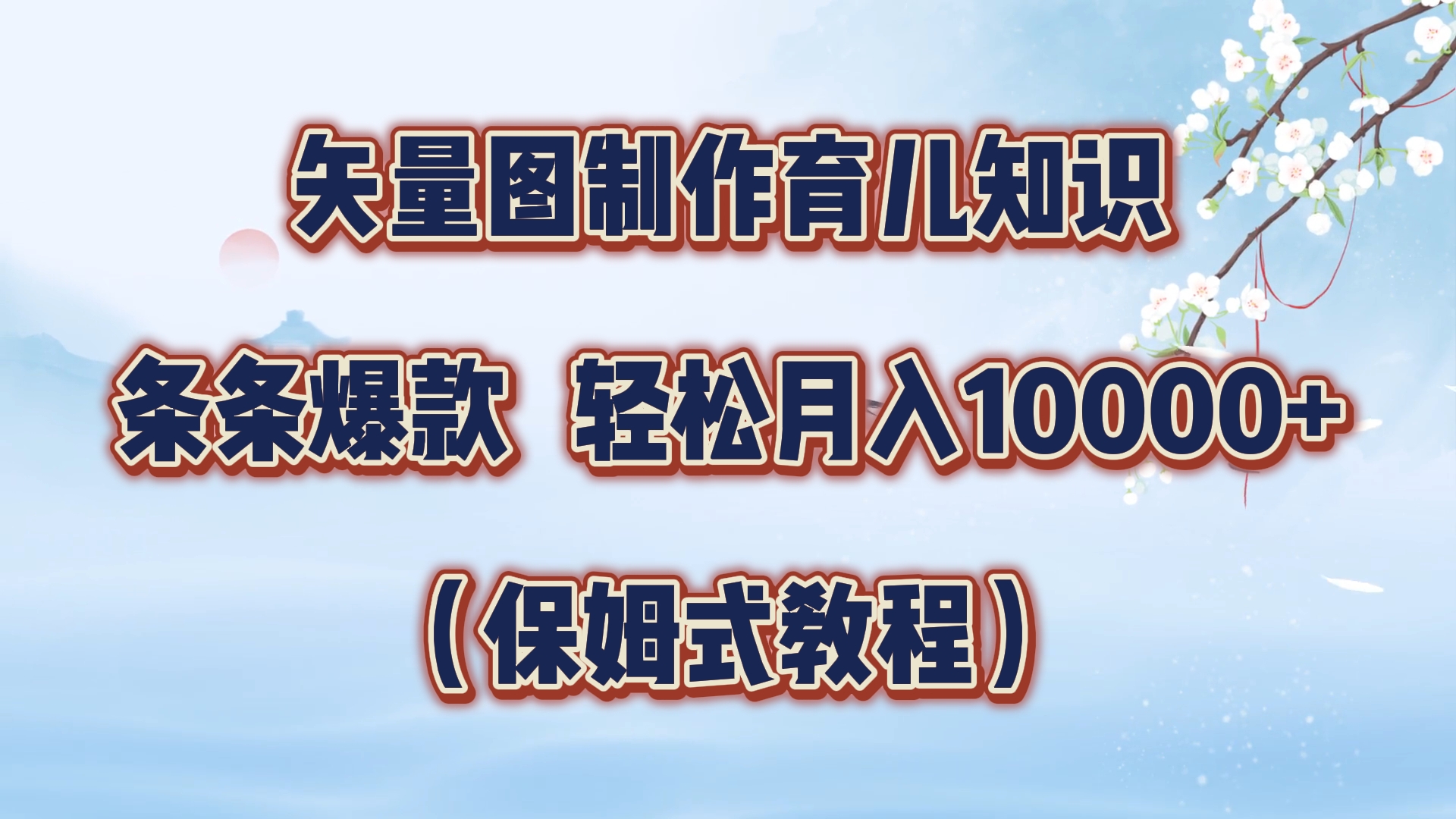 矢量图制作育儿知识，条条爆款，月入10000+（保姆式教程）安创网-网创项目资源站-副业项目-创业项目-搞钱项目安创网