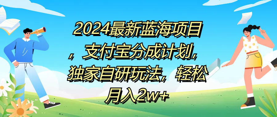 2024最新蓝海项目，支付宝分成计划，独家自研玩法，轻松月入2w+安创网-网创项目资源站-副业项目-创业项目-搞钱项目安创网