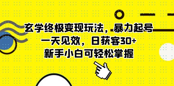 玄学终极变现玩法，暴力起号，一天见效，日获客30+，新手小白可轻松掌握安创网-网创项目资源站-副业项目-创业项目-搞钱项目安创网