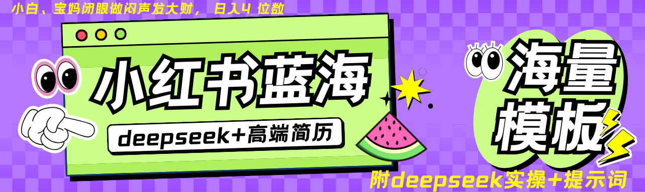 Deepseek+小红书简历蓝海赛道 日入无上限  24小时网盘自动发货 零成本 不限时间地点 轻松玩赚副业日入四位数安创网-网创项目资源站-副业项目-创业项目-搞钱项目安创网
