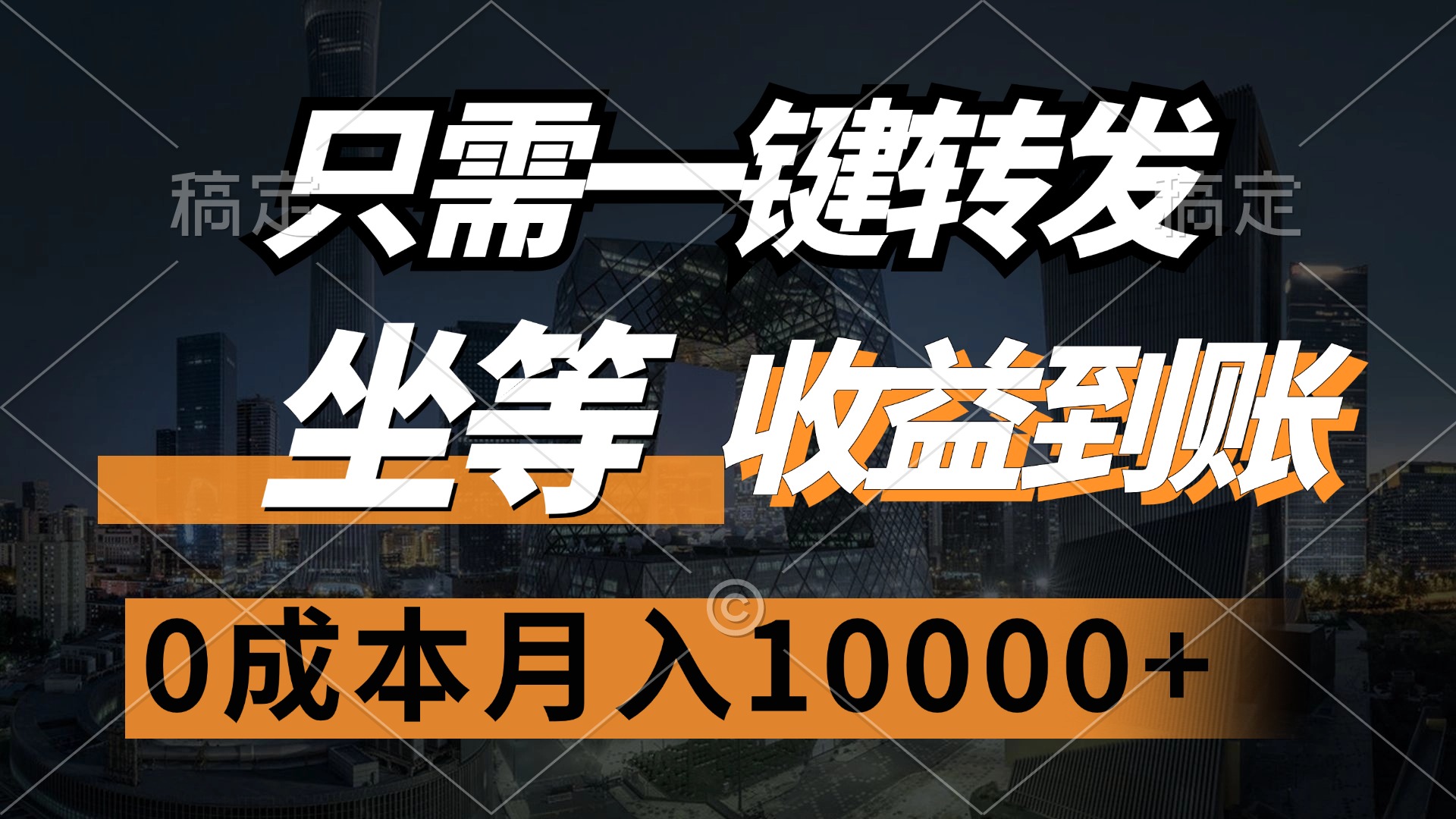 只需一键转发，坐等收益到账，0成本月入10000+安创网-网创项目资源站-副业项目-创业项目-搞钱项目安创网