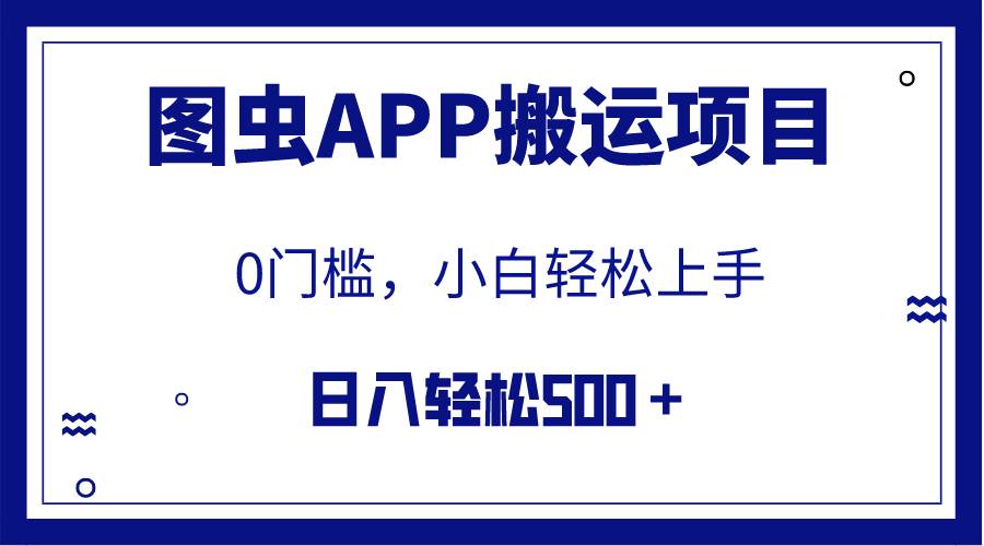 【全网首发】图虫APP搬运项目，小白也可日入500＋无任何门槛（附详细教程）安创网-网创项目资源站-副业项目-创业项目-搞钱项目安创网