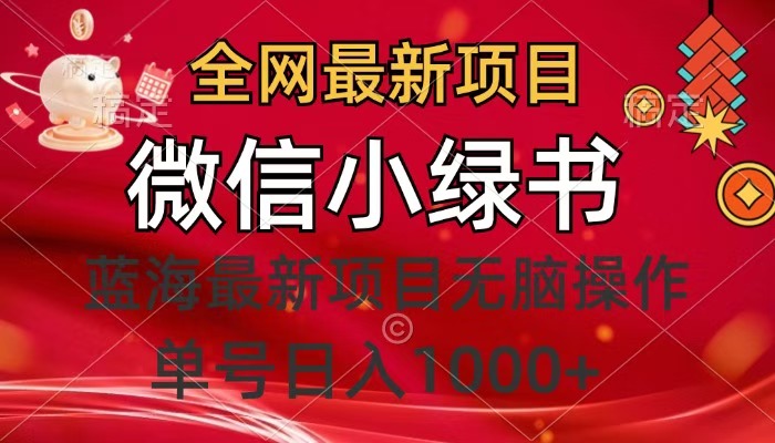 全网最新项目，微信小绿书，做第一批吃肉的人，一天十几分钟，无脑单号日入1000+安创网-网创项目资源站-副业项目-创业项目-搞钱项目安创网