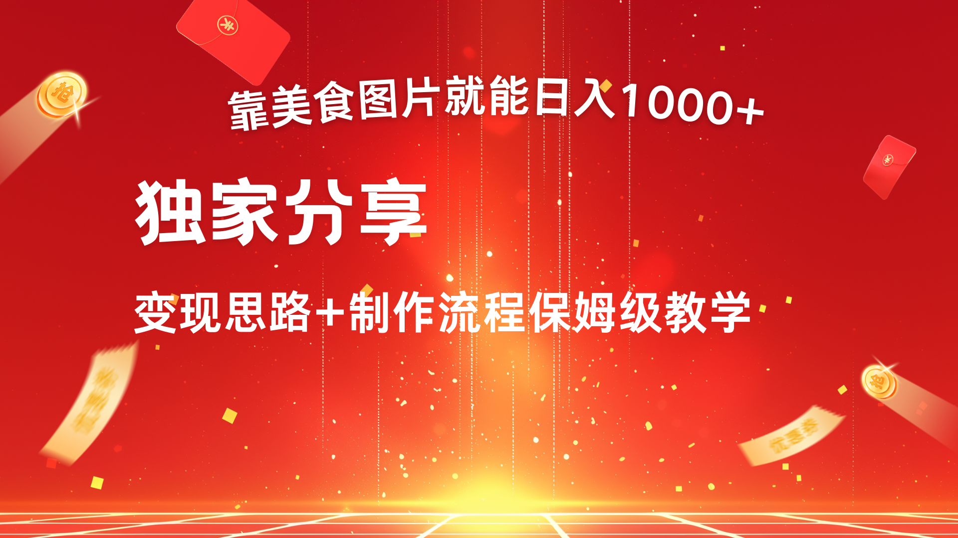 美食图片搬运日入1000+，无脑搬运小白也能做安创网-网创项目资源站-副业项目-创业项目-搞钱项目安创网