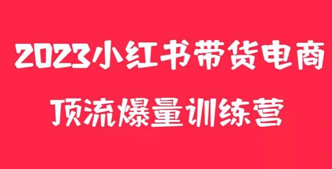 小红书电商爆量训练营，月入3W+！可复制的独家养生花茶系列玩法安创网-网创项目资源站-副业项目-创业项目-搞钱项目安创网
