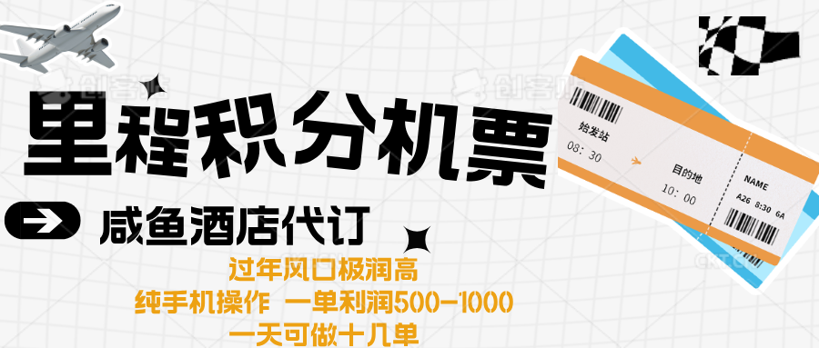 出行高峰来袭，里程积分/酒店代订高爆发期，一单300+—2000+安创网-网创项目资源站-副业项目-创业项目-搞钱项目安创网