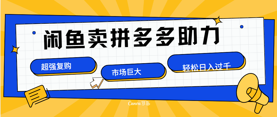 在闲鱼卖拼多多砍一刀，市场巨大，超高复购，长久稳定，日入1000＋安创网-网创项目资源站-副业项目-创业项目-搞钱项目安创网