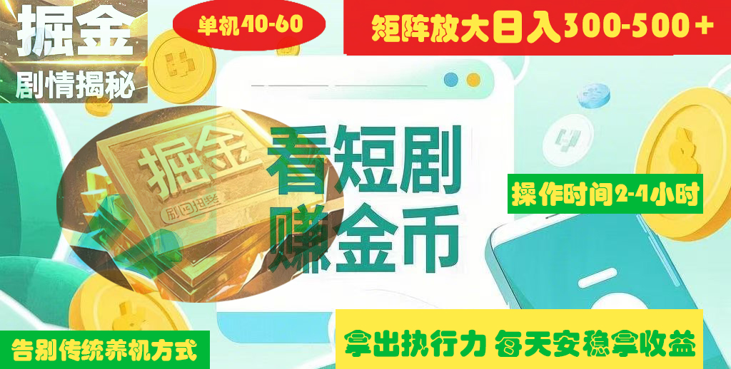 揭秘短剧广告掘金高阶玩法如何矩阵操作实现单日2-4小时收益300-500+安创网-网创项目资源站-副业项目-创业项目-搞钱项目安创网