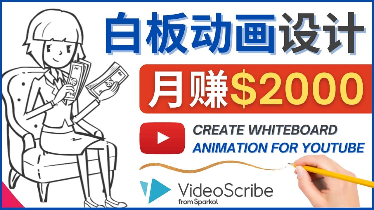 创建白板动画（WhiteBoard Animation）YouTube频道，月赚2000美元安创网-网创项目资源站-副业项目-创业项目-搞钱项目安创网