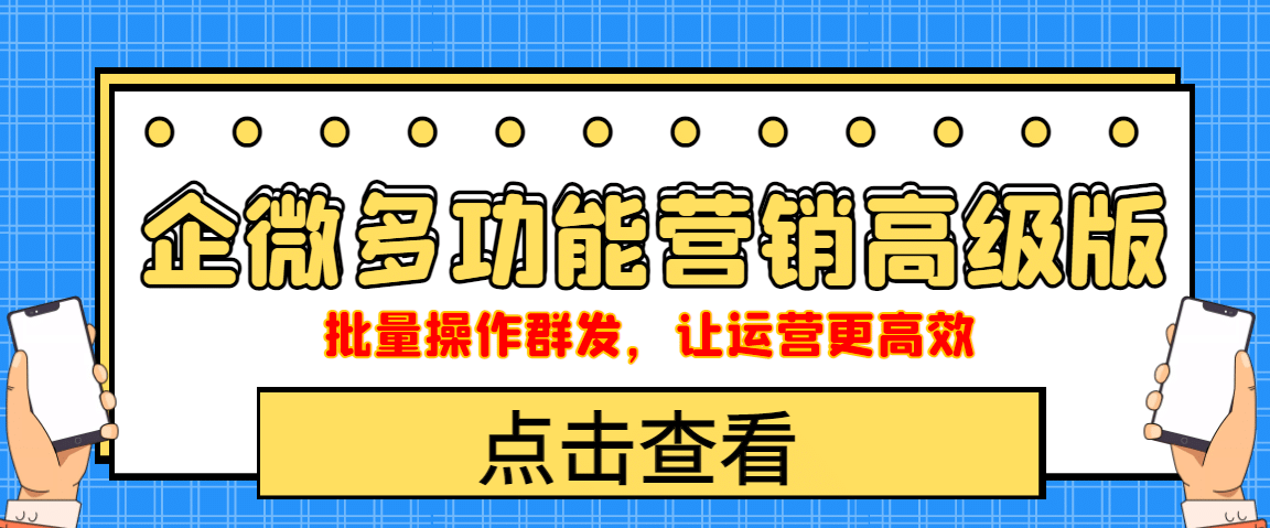 企业微信多功能营销高级版，批量操作群发，让运营更高效安创网-网创项目资源站-副业项目-创业项目-搞钱项目安创网