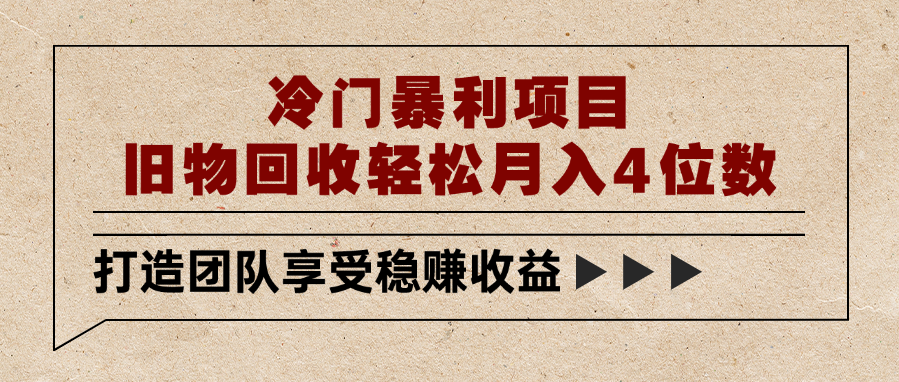 冷门暴利项目，旧物回收轻松月入4位数安创网-网创项目资源站-副业项目-创业项目-搞钱项目安创网