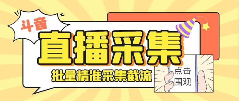 最新斗音直播间获客助手，支持同时采集多个直播间【采集脚本+使用教程】安创网-网创项目资源站-副业项目-创业项目-搞钱项目安创网
