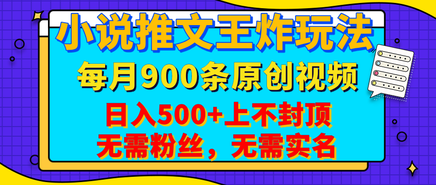 小说推文王炸玩法，一键代发，每月最多领900条原创视频，播放量收益日入500+上不封顶，无需粉丝，无需实名安创网-网创项目资源站-副业项目-创业项目-搞钱项目安创网