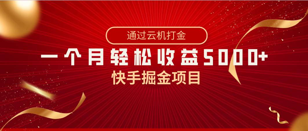 快手掘金项目，全网独家技术，一台手机，一个月收益5000+，简单暴利安创网-网创项目资源站-副业项目-创业项目-搞钱项目安创网