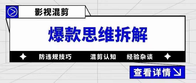 影视混剪爆款思维拆解 从混剪认知到0粉小号案例 讲防违规技巧 各类问题解决安创网-网创项目资源站-副业项目-创业项目-搞钱项目安创网