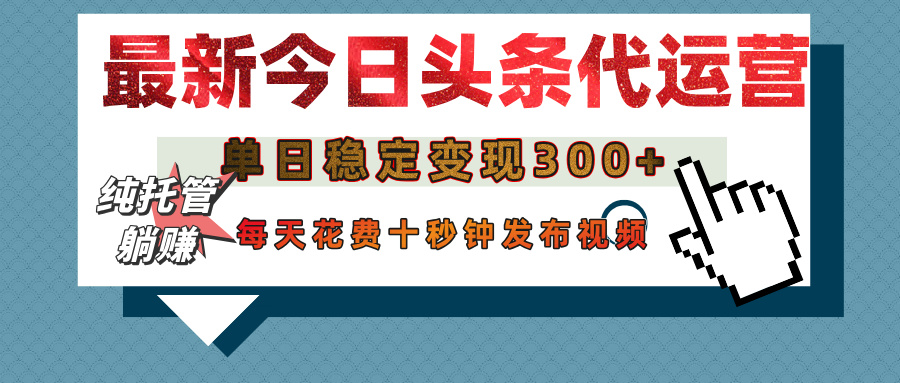 今日头条代运营托管，单日稳定变现300+，无需自己运营，每天花费十秒钟发布视频安创网-网创项目资源站-副业项目-创业项目-搞钱项目安创网