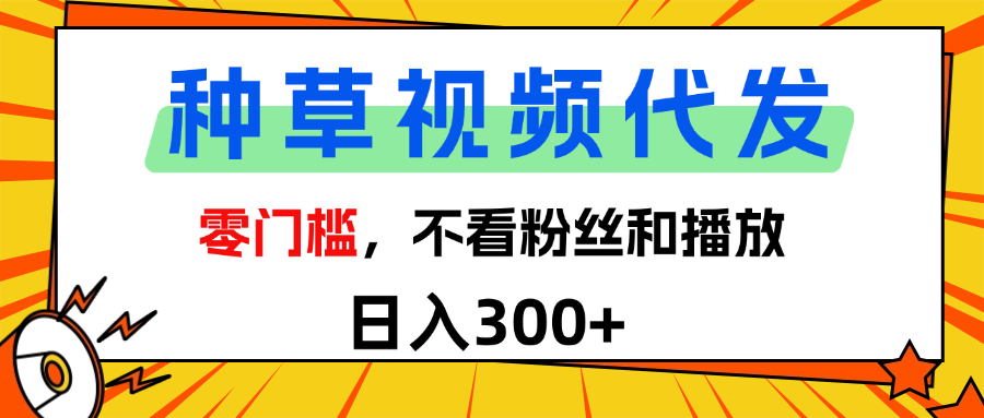 全新种草项目，即可收获稳定收益，只需每日转发视频安创网-网创项目资源站-副业项目-创业项目-搞钱项目安创网