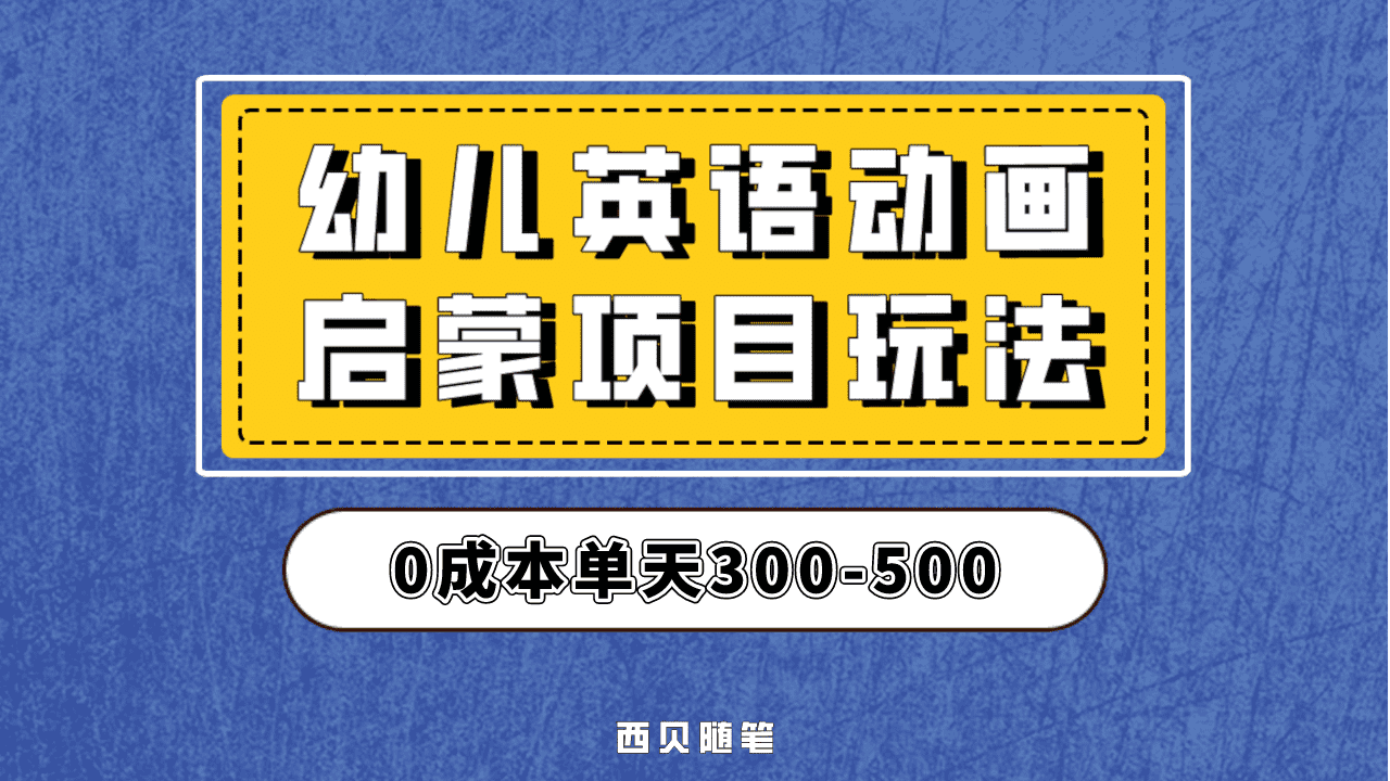 最近很火的，幼儿英语启蒙项目，实操后一天587！保姆级教程分享！安创网-网创项目资源站-副业项目-创业项目-搞钱项目安创网