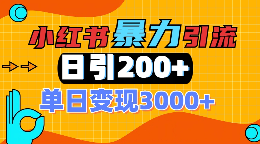 小红书一张图片“引爆”创业粉，单日+200+精准创业粉 可筛选付费意识创业粉安创网-网创项目资源站-副业项目-创业项目-搞钱项目安创网