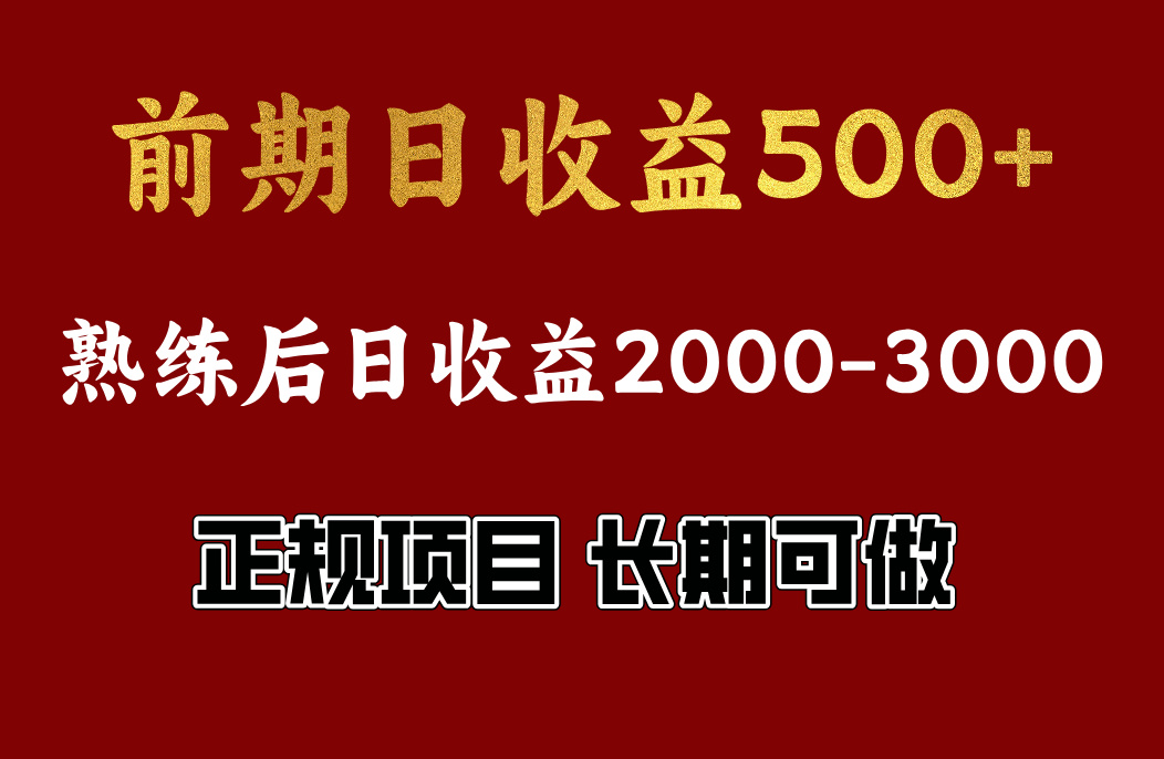 前期日收益500，熟悉后日收益2000左右，正规项目，长期能做，兼职全职都行安创网-网创项目资源站-副业项目-创业项目-搞钱项目安创网