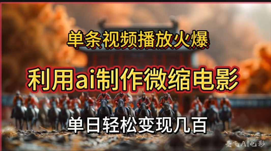 利用AI制作微缩电影视频，单条视频播放量火爆，轻松日变现几百不是问题安创网-网创项目资源站-副业项目-创业项目-搞钱项目安创网