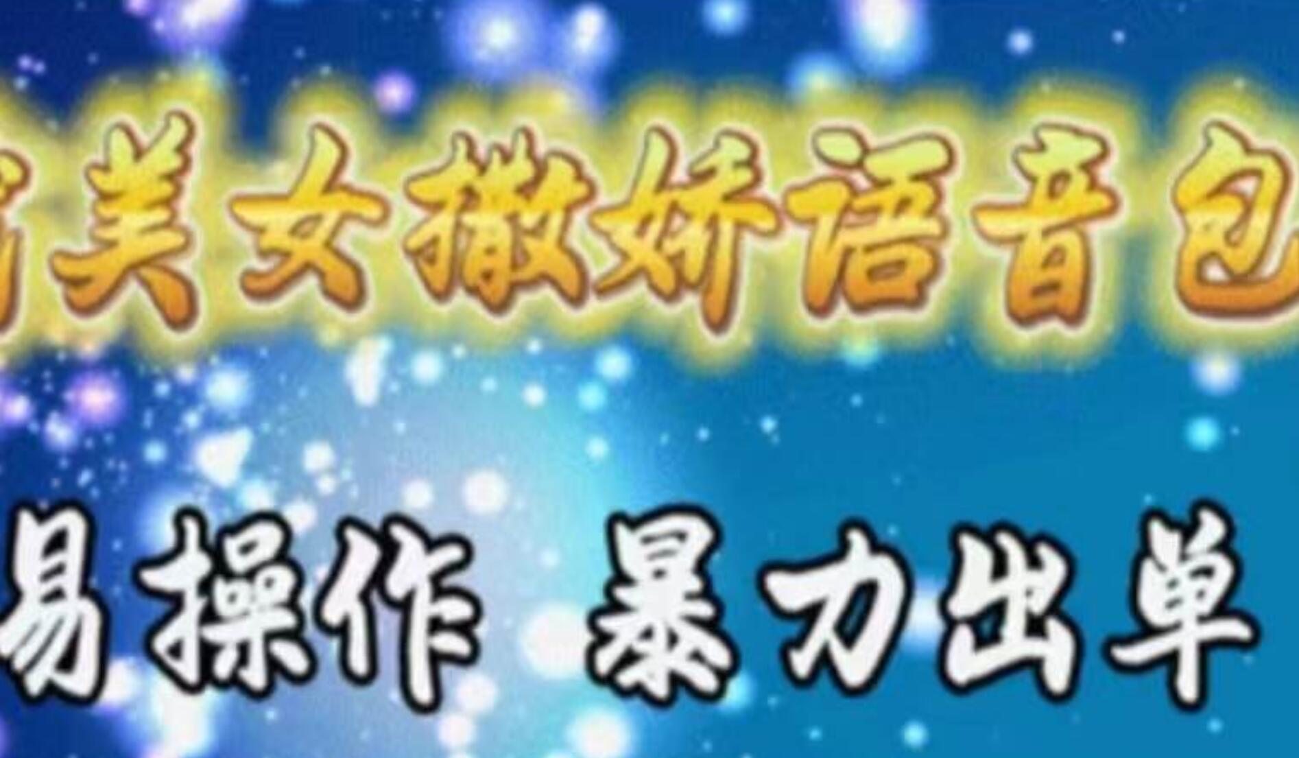 车载美女撒娇语音包，执行就出单，月入3000＋，小白看完课程就能马上实操安创网-网创项目资源站-副业项目-创业项目-搞钱项目安创网