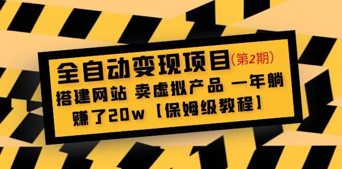全自动变现项目第2期：搭建网站 卖虚拟产品 一年躺赚了20w【保姆级教程】安创网-网创项目资源站-副业项目-创业项目-搞钱项目安创网