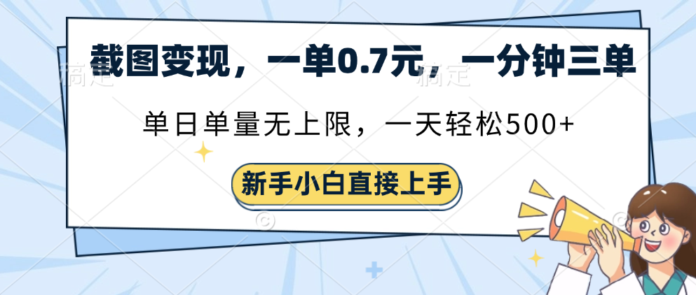 截图变现，一单0.7元，一分钟三单，单日无上限，一天轻松500+安创网-网创项目资源站-副业项目-创业项目-搞钱项目安创网