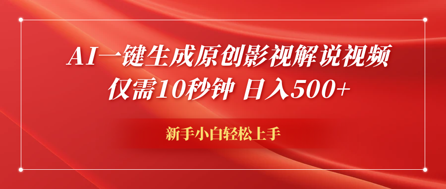 AI一键生成原创影视解说视频，仅需10秒钟，日入600+安创网-网创项目资源站-副业项目-创业项目-搞钱项目安创网