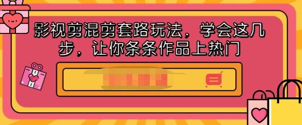 影视剪混剪套路玩法，学会这几步，让你条条作品上热门【视频课程】安创网-网创项目资源站-副业项目-创业项目-搞钱项目安创网