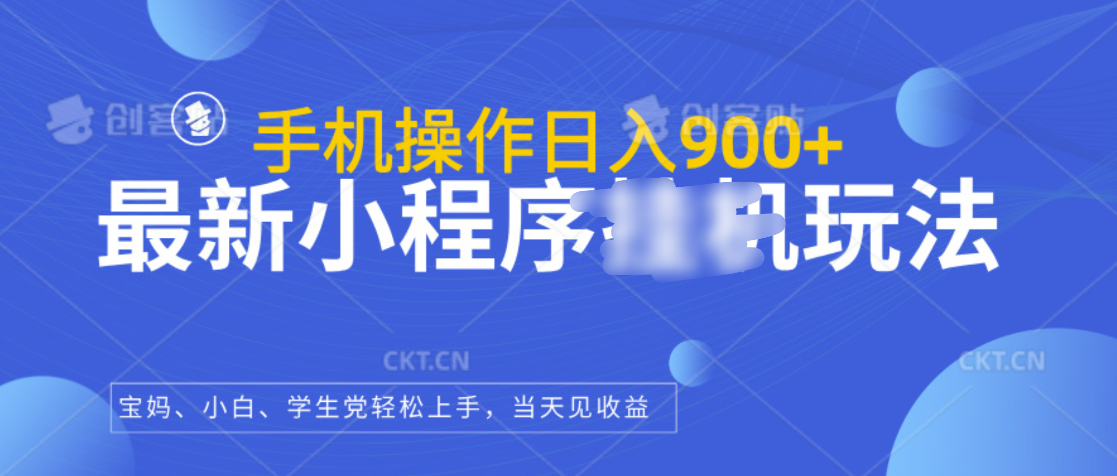 最新小程序挂机玩法，手机操作日入900+，操作简单，当天见收益安创网-网创项目资源站-副业项目-创业项目-搞钱项目安创网