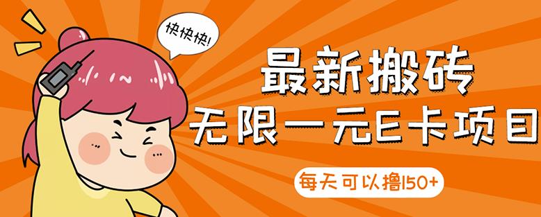 高端精品】最新搬砖无限一元E卡项目，每天可以撸150+多劳多得，可实操安创网-网创项目资源站-副业项目-创业项目-搞钱项目安创网