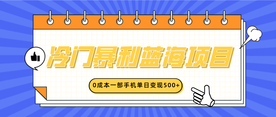冷门暴利蓝海项目，小红书卖英语启蒙动画，0成本一部手机单日变现500+安创网-网创项目资源站-副业项目-创业项目-搞钱项目安创网