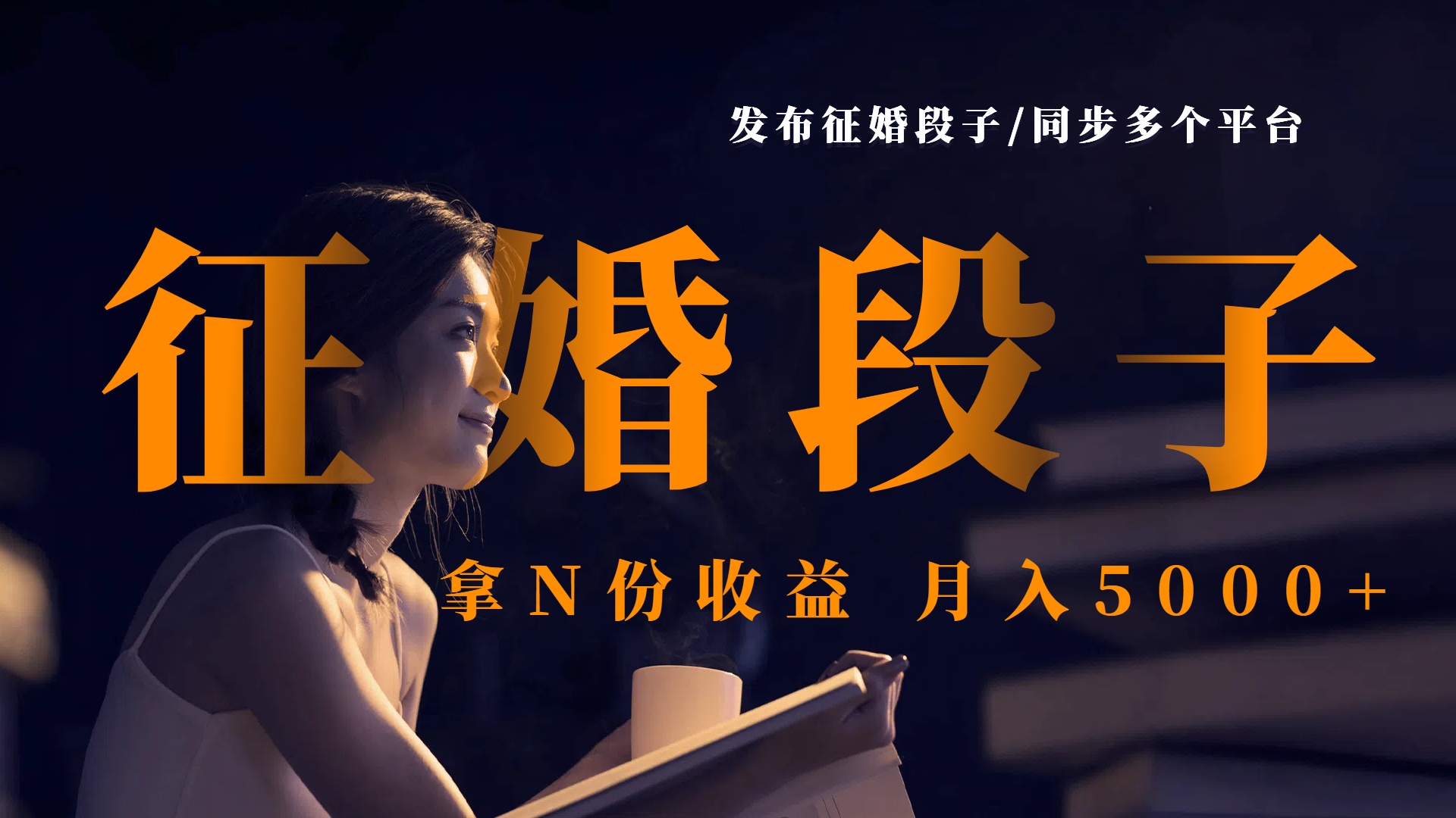 发布征婚段子，同步多个平台，拿N份收益，月入5000+安创网-网创项目资源站-副业项目-创业项目-搞钱项目安创网