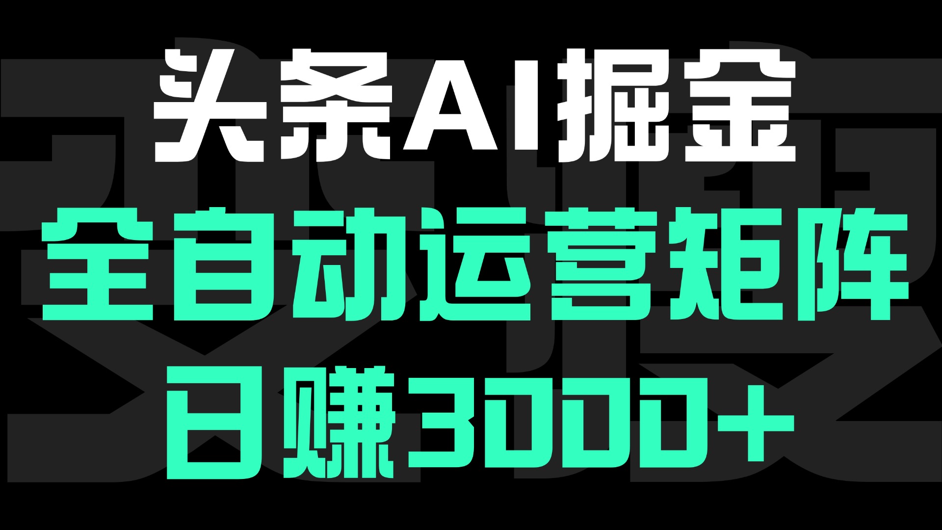 头条平台AI掘金术:全自动运营矩阵号(次日见收益)，日赚3000+安创网-网创项目资源站-副业项目-创业项目-搞钱项目安创网