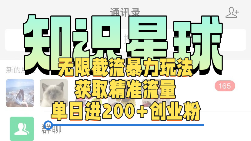 知识星球无限截流cy和jz粉的暴力玩法，获取精准流量，单日进200+创业粉安创网-网创项目资源站-副业项目-创业项目-搞钱项目安创网