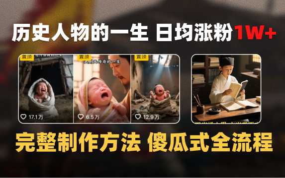日均涨粉1W+，AI制作历史名人的一生，完整制作过程+涨粉变现攻略安创网-网创项目资源站-副业项目-创业项目-搞钱项目安创网