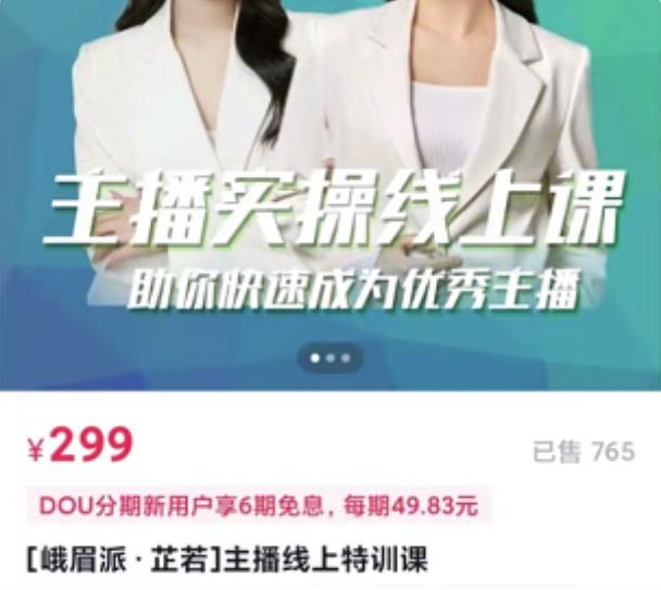 主播实操线上特训课，助你快速成为优秀王播安创网-网创项目资源站-副业项目-创业项目-搞钱项目安创网