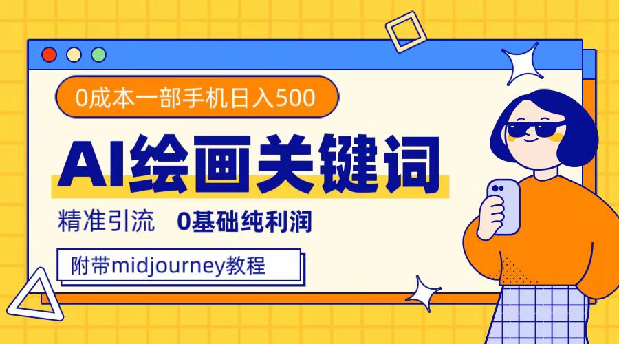 利用全套ai绘画关键词，精准引流，0成本纯利润，一部手机日入500+安创网-网创项目资源站-副业项目-创业项目-搞钱项目安创网