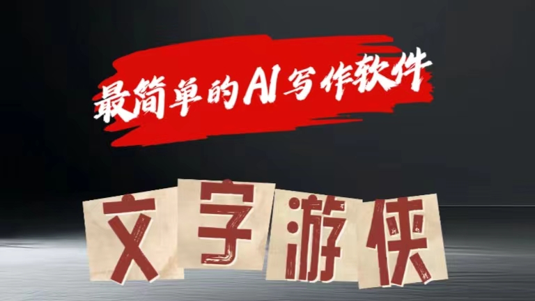 全网操作最简单的AI工具文字游侠全赛道皆可使用，写文章无需思考，复制粘贴，条条爆款安创网-网创项目资源站-副业项目-创业项目-搞钱项目安创网