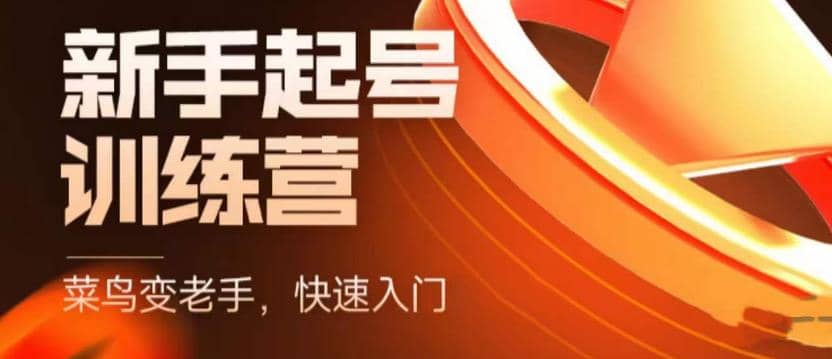 抖音电商-新手起号特训营，菜鸟变老手 快速入门 新手商家超全入门课程大全安创网-网创项目资源站-副业项目-创业项目-搞钱项目安创网
