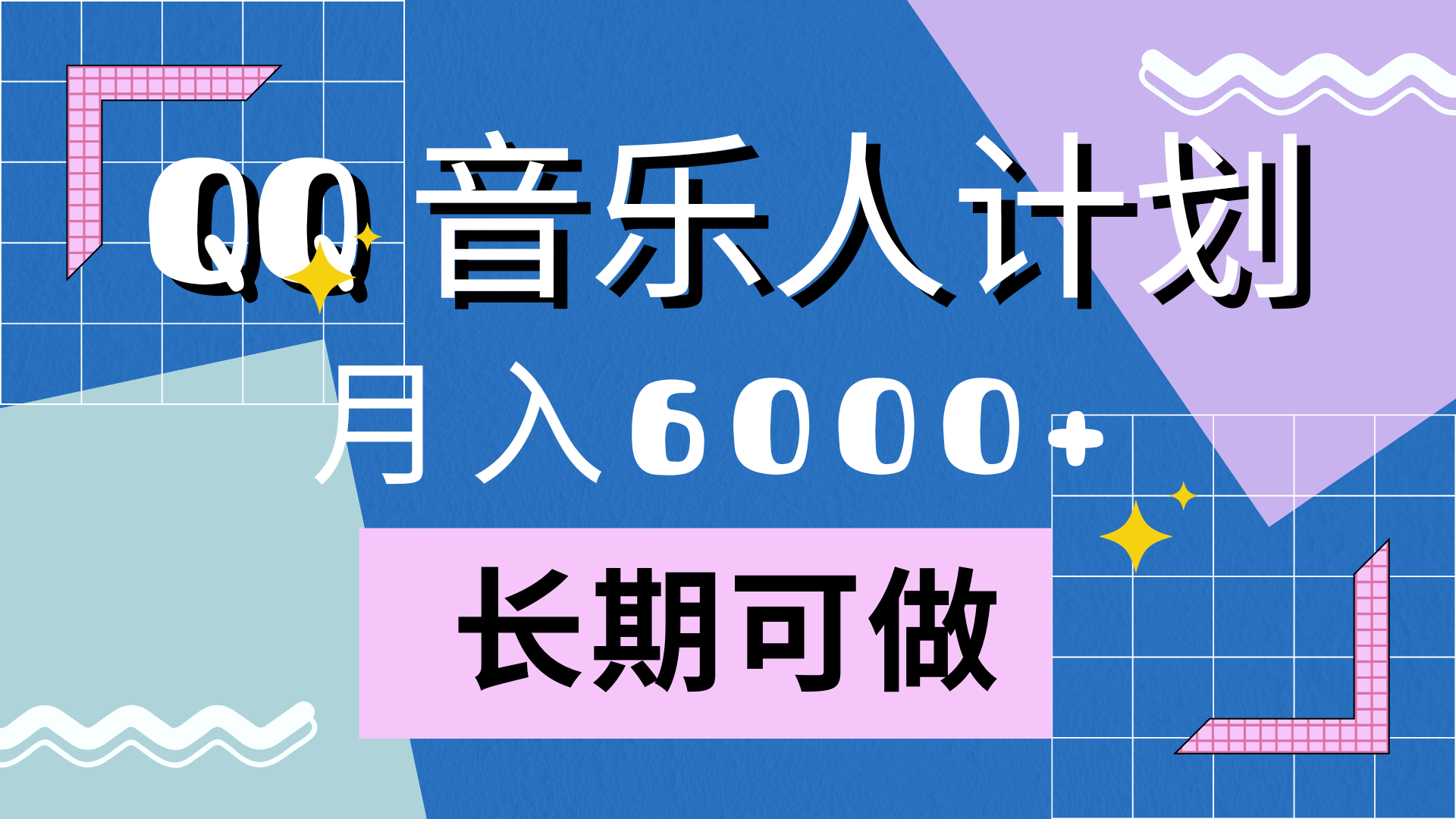 靠QQ音乐人计划，月入6000+，暴利项目，变现快安创网-网创项目资源站-副业项目-创业项目-搞钱项目安创网