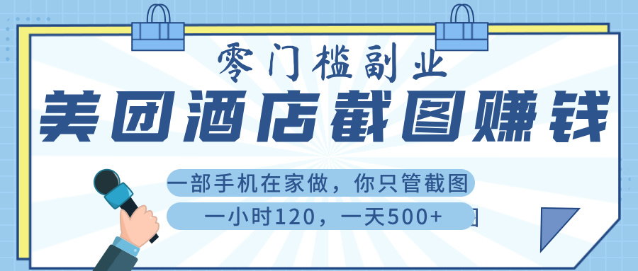 美 团 酒店截 图 ， 一部手机在家做， 你只管 截 图 ， 一小 时 120 ， 一天 500+安创网-网创项目资源站-副业项目-创业项目-搞钱项目安创网