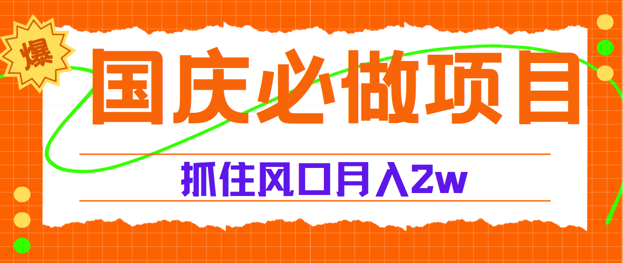 国庆中秋必做项目，抓住流量风口，月赚5W+安创网-网创项目资源站-副业项目-创业项目-搞钱项目安创网